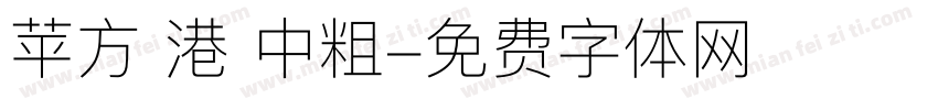 苹方 港 中粗字体转换